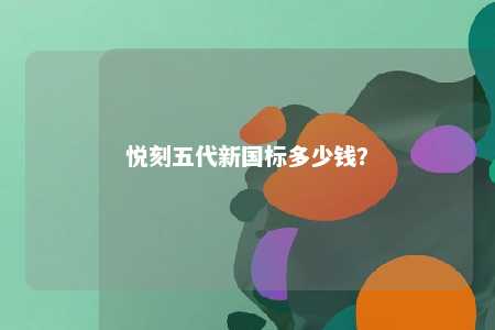 悦刻五代新国标多少钱？ 